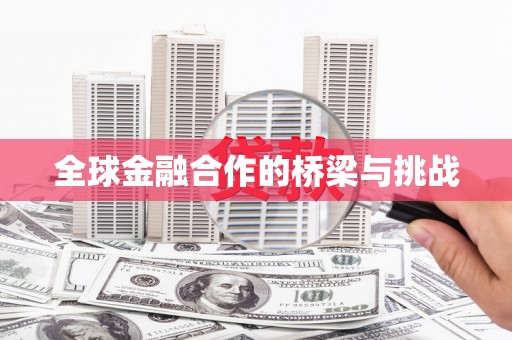 济宁全球金融合作的桥梁与挑战
