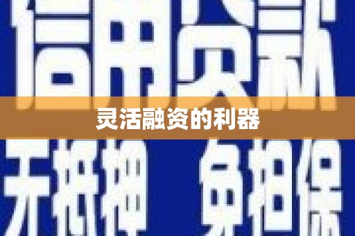 济宁灵活融资的利器