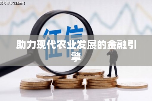 济宁助力现代农业发展的金融引擎