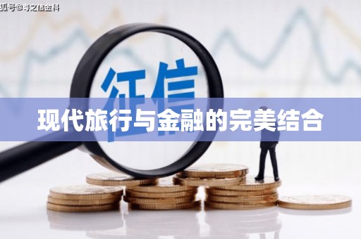 济宁现代旅行与金融的完美结合