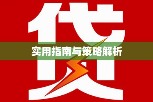 济宁实用指南与策略解析