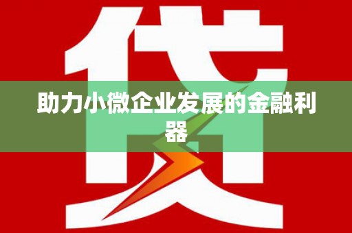 济宁助力小微企业发展的金融利器