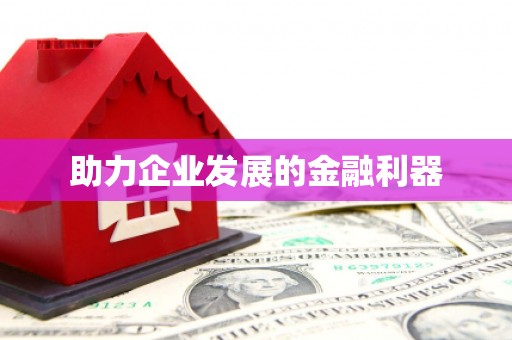 济宁助力企业发展的金融利器