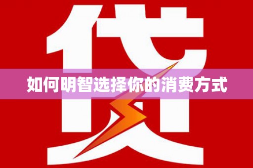 济宁如何明智选择你的消费方式
