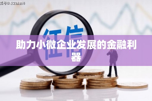济宁助力小微企业发展的金融利器