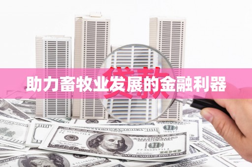 济宁助力畜牧业发展的金融利器