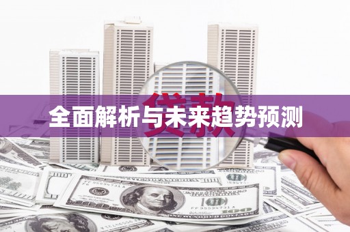 济宁全面解析与未来趋势预测