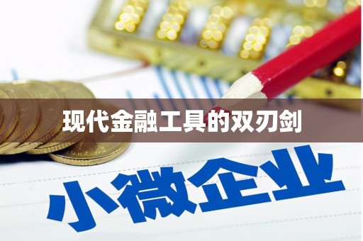 济宁现代金融工具的双刃剑