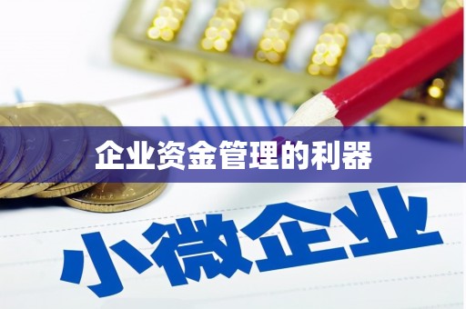 济宁企业资金管理的利器