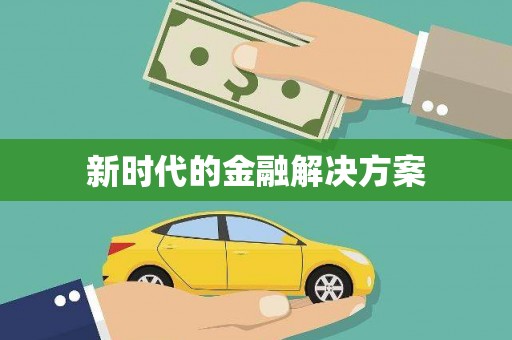 济宁新时代的金融解决方案