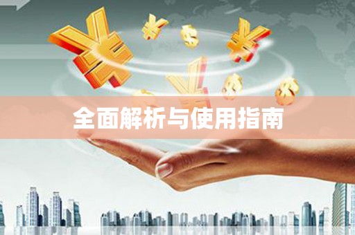 济宁全面解析与使用指南