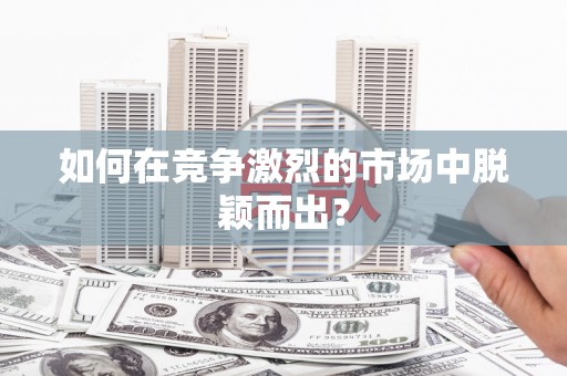 济宁如何在竞争激烈的市场中脱颖而出？