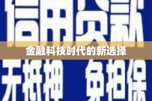 济宁金融科技时代的新选择
