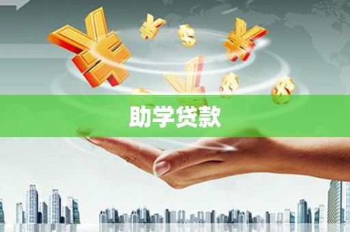 济宁助学贷款