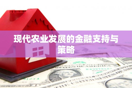 济宁现代农业发展的金融支持与策略