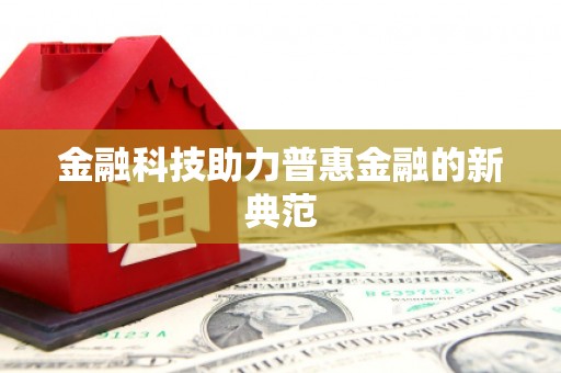 济宁金融科技助力普惠金融的新典范