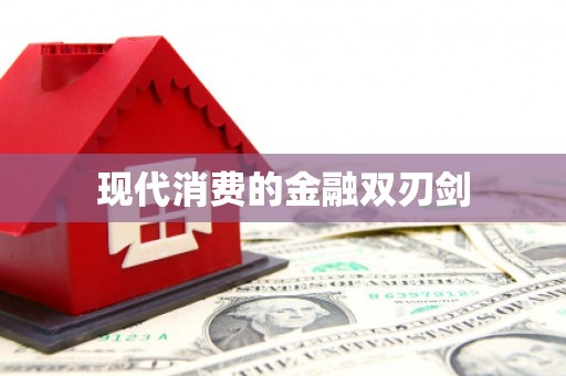 济宁现代消费的金融双刃剑