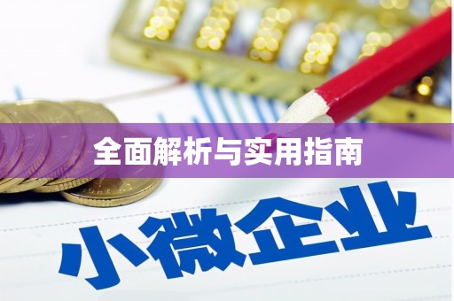 济宁全面解析与实用指南