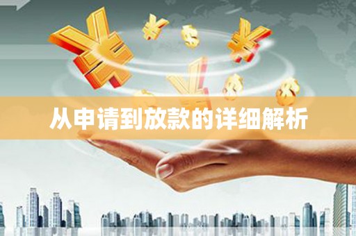 济宁从申请到放款的详细解析