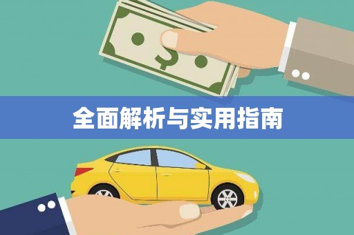 济宁全面解析与实用指南