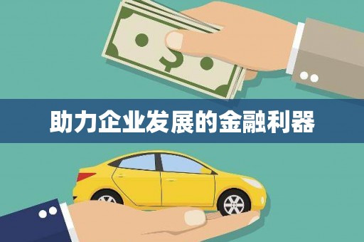 济宁助力企业发展的金融利器