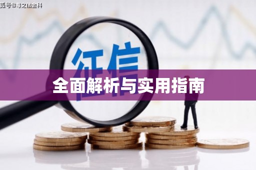 济宁全面解析与实用指南