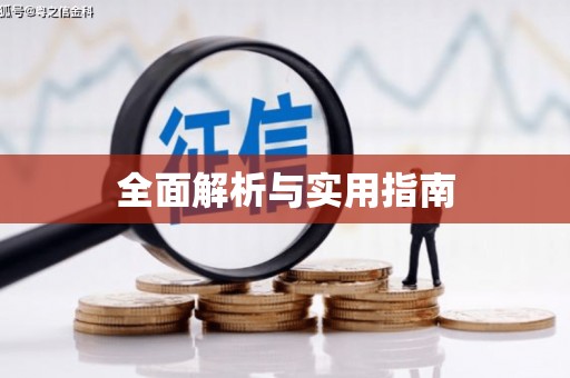 济宁全面解析与实用指南