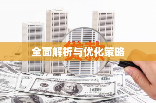 济宁全面解析与优化策略