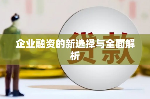 济宁企业融资的新选择与全面解析