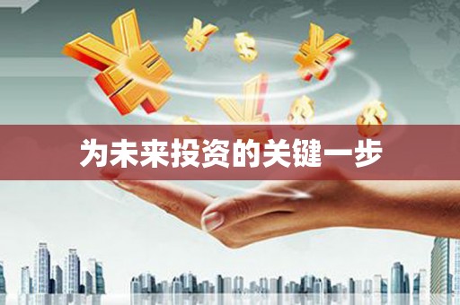 济宁为未来投资的关键一步