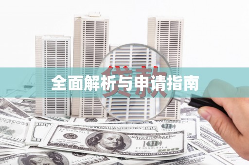 济宁全面解析与申请指南