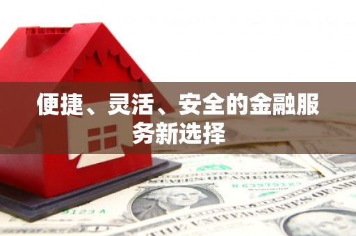 济宁便捷、灵活、安全的金融服务新选择