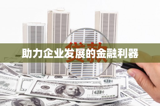 济宁助力企业发展的金融利器