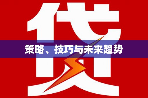 济宁策略、技巧与未来趋势