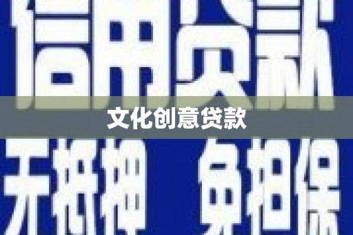 济宁文化创意贷款