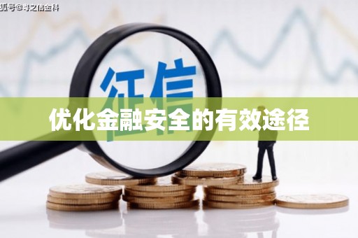 济宁优化金融安全的有效途径