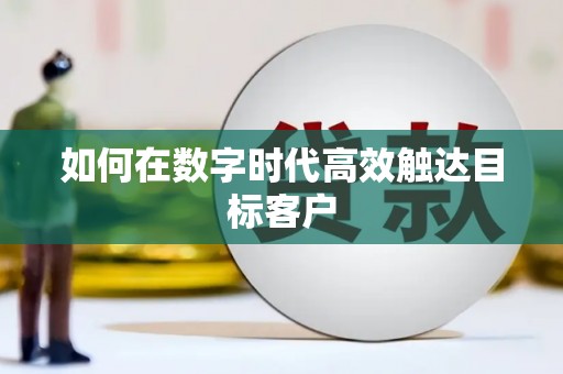 济宁如何在数字时代高效触达目标客户