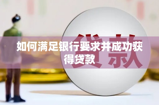 济宁如何满足银行要求并成功获得贷款
