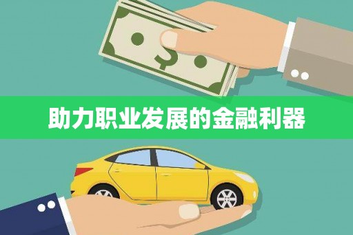 济宁助力职业发展的金融利器