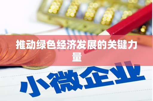 济宁推动绿色经济发展的关键力量