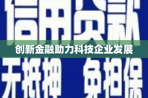 济宁创新金融助力科技企业发展