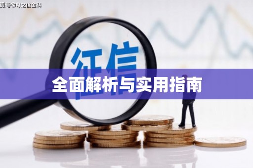 济宁全面解析与实用指南