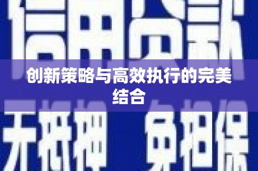 济宁创新策略与高效执行的完美结合