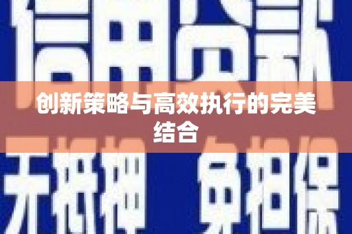 济宁创新策略与高效执行的完美结合