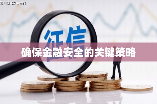济宁确保金融安全的关键策略