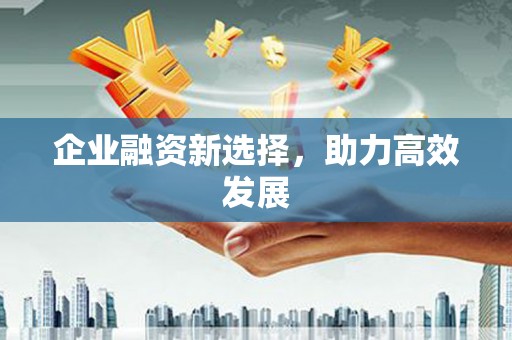 济宁企业融资新选择，助力高效发展