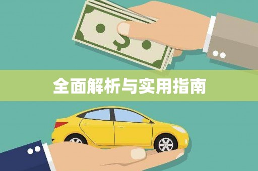 济宁全面解析与实用指南