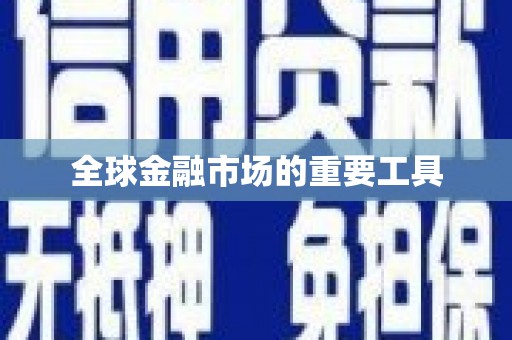 济宁全球金融市场的重要工具