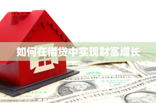 济宁如何在借贷中实现财富增长