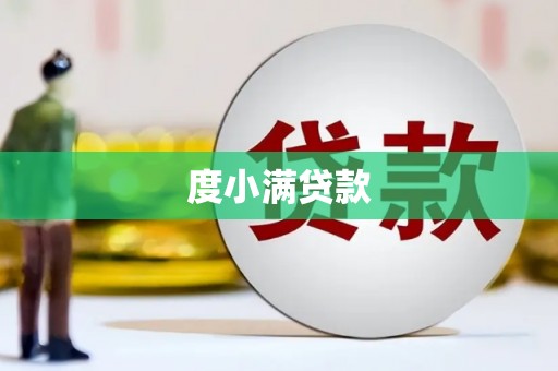 济宁度小满贷款